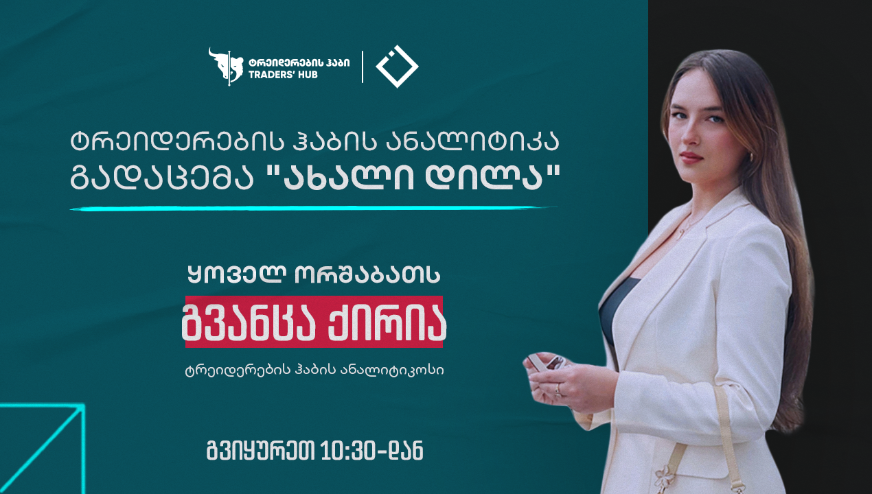 „ახალი დილა“ | ტრეიდერების ჰაბის ანალიტიკა — გვანცა ქირია | 19.10.2026