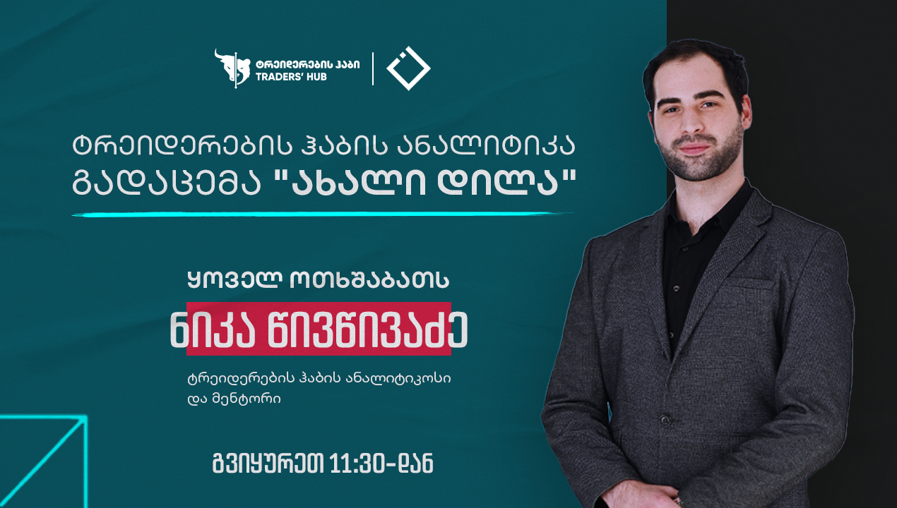 „ახალი დილა“ | ტრეიდერების ჰაბის ანალიტიკა — კვირის მთავარი ამბები ფინანსურ ბაზრებზე | ნიკა წივწივაძე